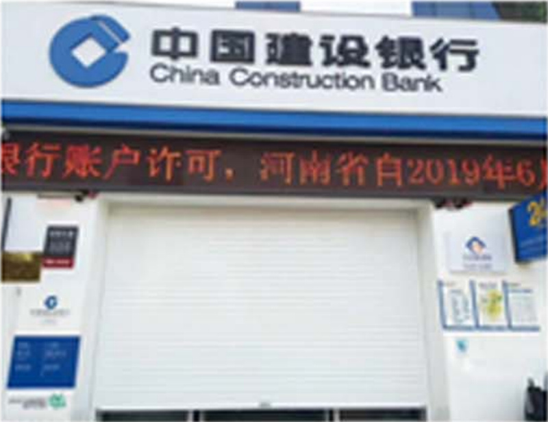中国建设银行